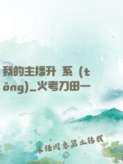 我的主播升級系統(tǒng)