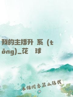 我的主播升級系統(tǒng)