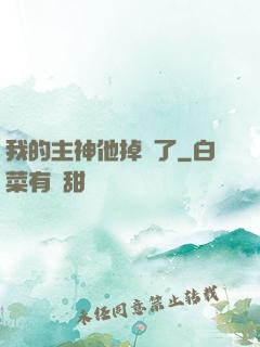 我的主神他掉線了
