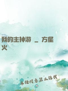 我的主神游戲