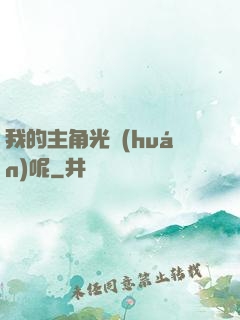 我的主角光環(huán)呢