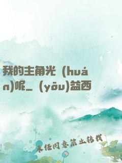 我的主角光環(huán)呢