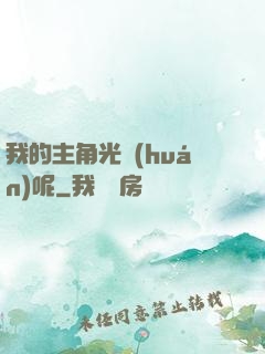 我的主角光環(huán)呢