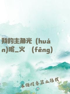 我的主角光環(huán)呢