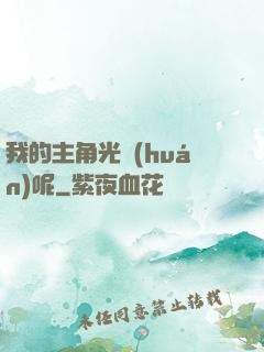 我的主角光環(huán)呢