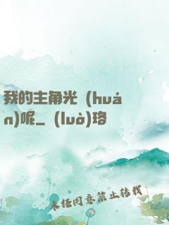 我的主角光環(huán)呢