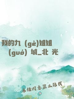 我的九個(gè)姐姐傾國(guó)傾城