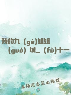 我的九個(gè)姐姐傾國(guó)傾城