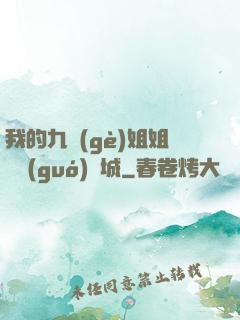 我的九個(gè)姐姐傾國(guó)傾城