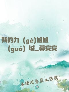 我的九個(gè)姐姐傾國(guó)傾城