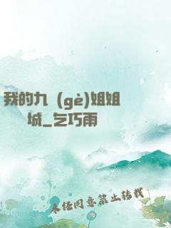 我的九個(gè)姐姐傾國傾城
