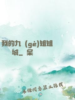 我的九個(gè)姐姐傾國傾城