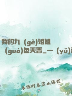 我的九個(gè)姐姐國(guó)色天香