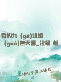 我的九個(gè)姐姐國(guó)色天香