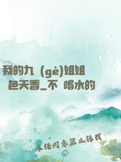 我的九個(gè)姐姐國色天香