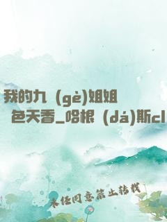 我的九個(gè)姐姐國色天香