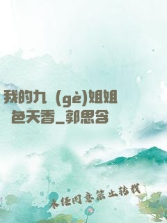 我的九個(gè)姐姐國色天香