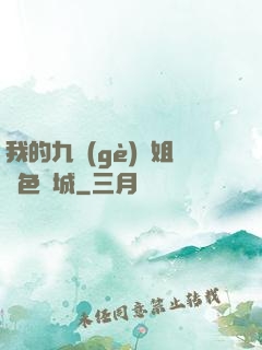 我的九個(gè)師姐絕色傾城