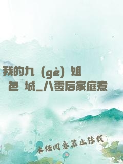 我的九個(gè)師姐絕色傾城