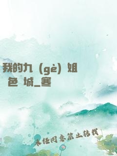 我的九個(gè)師姐絕色傾城