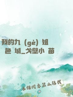 我的九個(gè)師姐絕色傾城