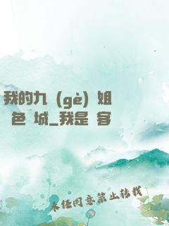 我的九個(gè)師姐絕色傾城