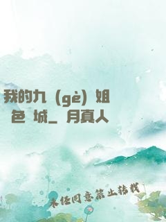 我的九個(gè)師姐絕色傾城