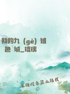 我的九個(gè)師姐絕色傾城
