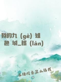 我的九個(gè)師姐絕色傾城