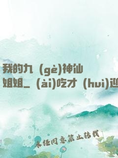 我的九個(gè)神仙姐姐