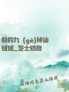 我的九個(gè)神仙姐姐