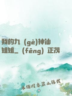 我的九個(gè)神仙姐姐