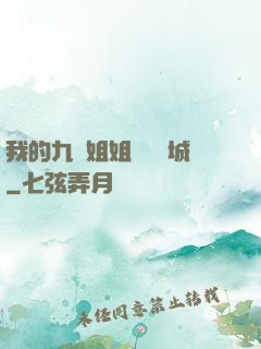 我的九個姐姐傾國傾城