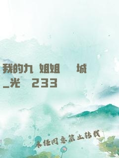 我的九個姐姐傾國傾城