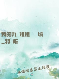 我的九個姐姐傾國傾城