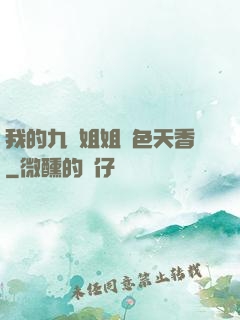 我的九個姐姐國色天香