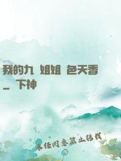 我的九個姐姐國色天香