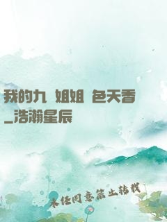 我的九個姐姐國色天香