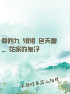 我的九個姐姐國色天香