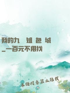 我的九個師姐絕色傾城