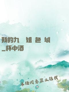 我的九個師姐絕色傾城