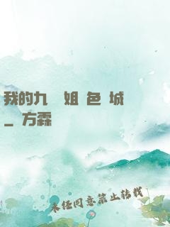 我的九個師姐絕色傾城