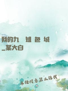 我的九個師姐絕色傾城