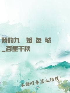 我的九個師姐絕色傾城