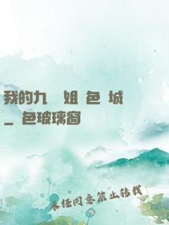 我的九個師姐絕色傾城