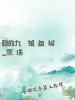 我的九個師姐絕色傾城