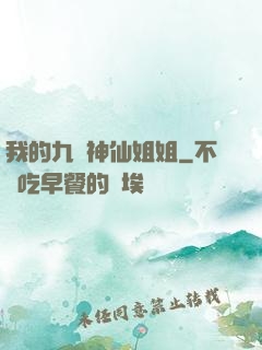 我的九個神仙姐姐