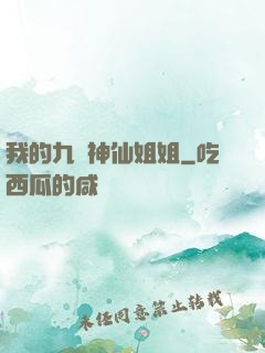 我的九個神仙姐姐