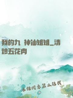我的九個神仙姐姐