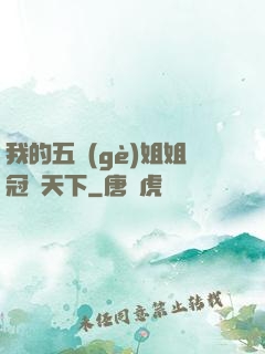 我的五個(gè)姐姐冠絕天下